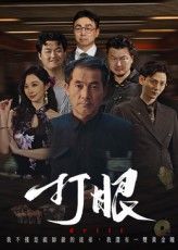 热门短剧打眼HD高清无删减全集完整版,免费在线观看,抢先畅享精彩剧情!  第1张 热门短剧打眼HD高清无删减全集完整版,免费在线观看,抢先畅享精彩剧情!  第1张