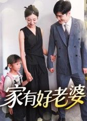 短剧家有好老婆高清全集完整版,免费在线播放,高清画质,全集无删减,畅享追剧!  第1张 短剧家有好老婆高清全集完整版,免费在线播放,高清画质,全集无删减,畅享追剧!  第1张