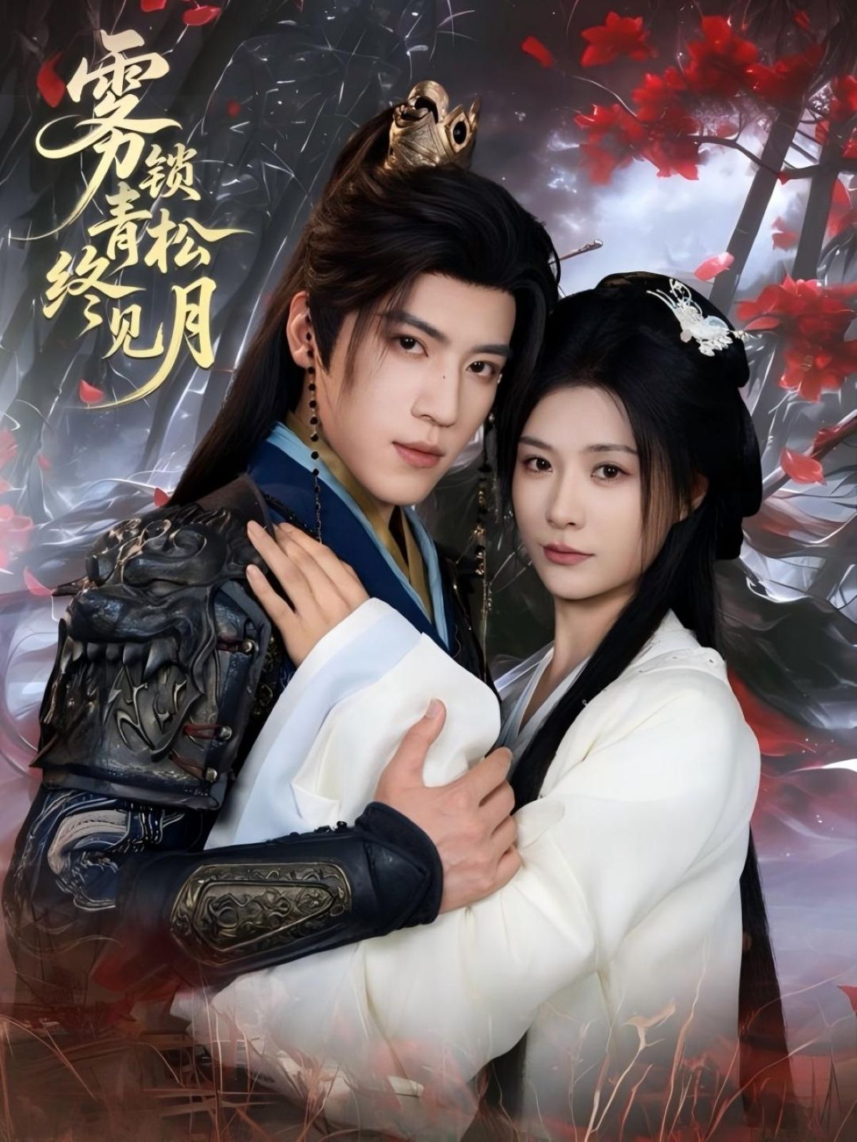 短剧雾锁青松终见月超高清完整全集无删减版免费在线看，画质震撼，全集热播中，立即观，不容错过！