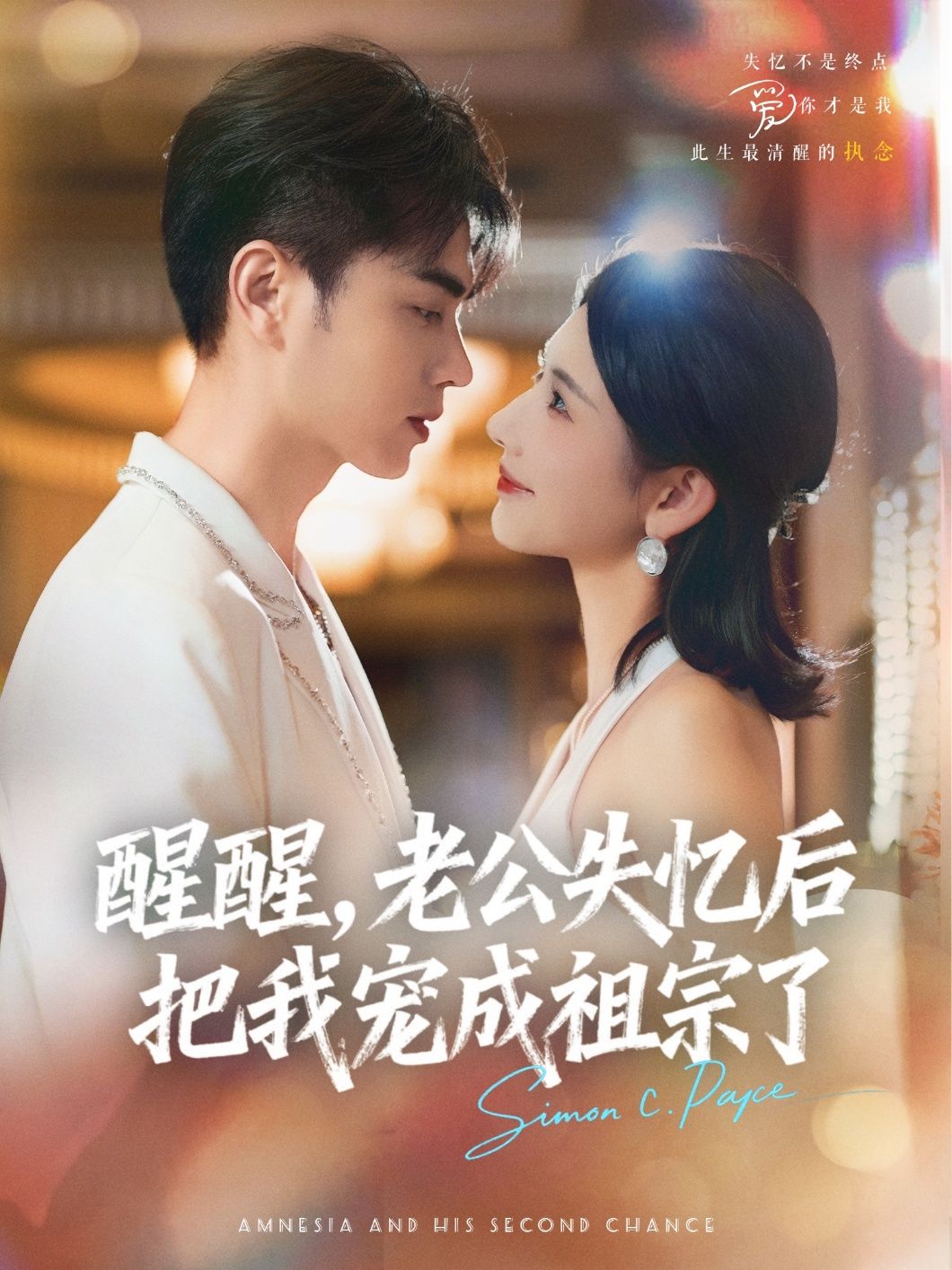 短剧醒醒老公失忆后把我宠成祖宗了免费在线看，HD高清全集完整版，失忆老公极致宠溺！