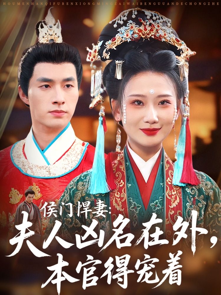 短剧侯门悍妻夫人凶名在外本官得宠着HD超高清全集在线免费观看完整版！