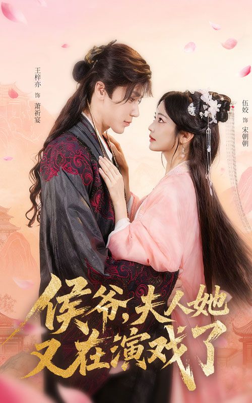 短剧侯爷夫人她又在演戏了超高清全集，在线免费观看完整版，侯爷夫人戏精日常爽看不停！  第1张