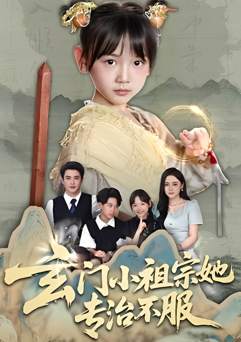 短剧玄门小祖宗她专治不服玄门小祖宗霸气横扫不服，免费在线看无删减全高清全集完整版。  第1张