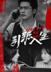 引郎入室短剧超高清完整全集，免费在线播放，精彩即刻看！  第1张