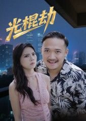 短剧光棍劫免费看!1080P高清全集完整版,轻松追更无广告,点击即享~  第1张 短剧光棍劫免费看!1080P高清全集完整版,轻松追更无广告,点击即享~  第1张