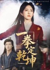 短剧 《一拳定乾坤》 超高清全集无删减版在线免费播放  第1张 短剧 《一拳定乾坤》 超高清全集无删减版在线免费播放  第1张
