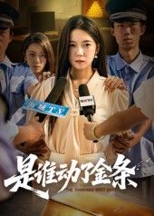 短剧 《是谁动了金条》 1080P 高清全集完整版在线免费播放  第1张 短剧 《是谁动了金条》 1080P 高清全集完整版在线免费播放  第1张