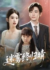 短剧迷雾终归晴免费观看，1080P高清全集完整版，无删减在线畅享，即刻追剧。  第1张