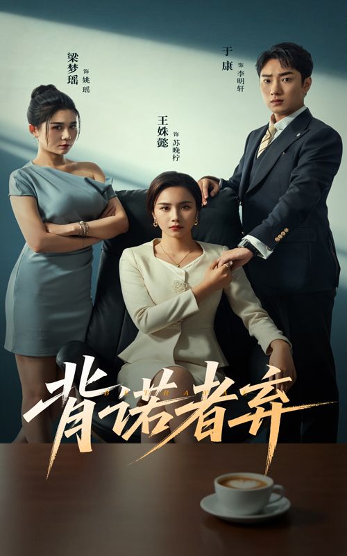 背诺者弃短剧高清全集完整版,在线免费播放,高清流畅,随时观看,无需会员。  第1张 背诺者弃短剧高清全集完整版,在线免费播放,高清流畅,随时观看,无需会员。  第1张