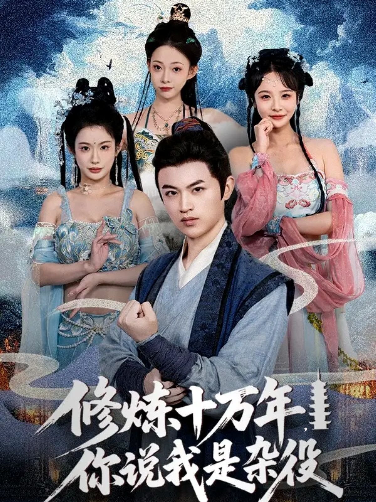 短剧修炼十万年你说我是杂役,杂役隐忍十万年,逆袭打脸!超高清完整全集,在线免费看!  第1张 短剧修炼十万年你说我是杂役,杂役隐忍十万年,逆袭打脸!超高清完整全集,在线免费看!  第1张