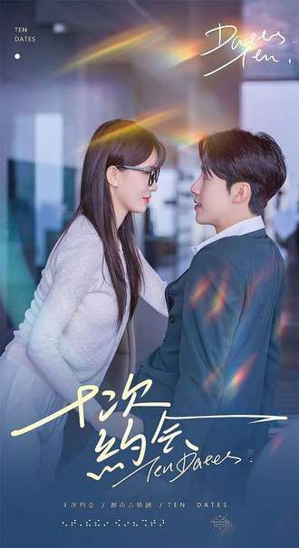 十次约会短剧超高清全集完整版免费在线看，十次浪漫约会剧情完整呈现，即刻畅享！