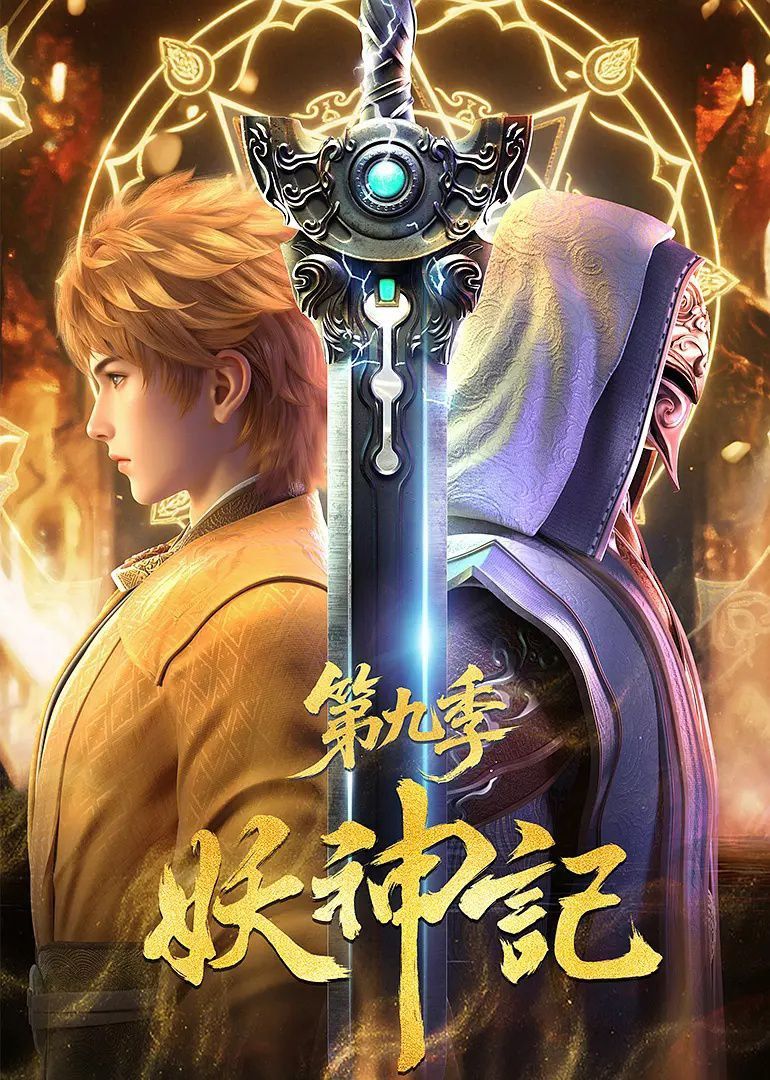 热血奇幻动漫妖神记免费在线播放，HD高清全集完整版，畅追主角逆袭精彩剧情，无广告即刻观看。