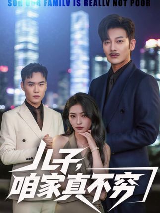 短剧儿子咱家真不穷1080P高清全集无删减版免费在线播放，家庭喜剧温情搞笑。