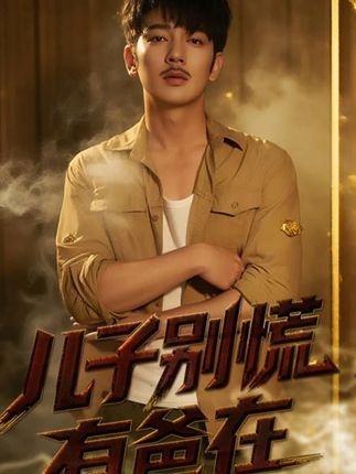 短剧儿子别慌有爸在超高清全集完整版，在线免费观看。