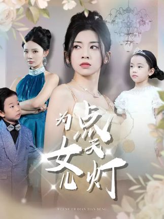 短剧为女儿点天灯高清全集无删减版，立即在线观看免费，全集完整呈现，精彩剧情随时看！