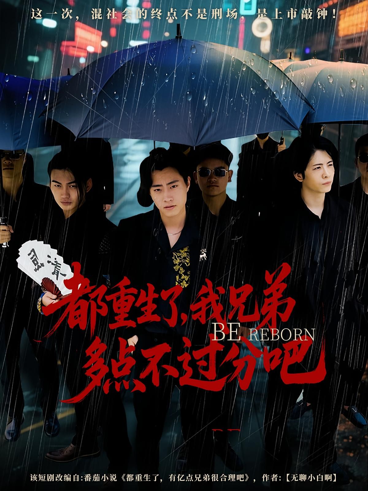 短剧 《都重生了我兄弟多点不过分吧》 高清全集无删减版在线观看免费