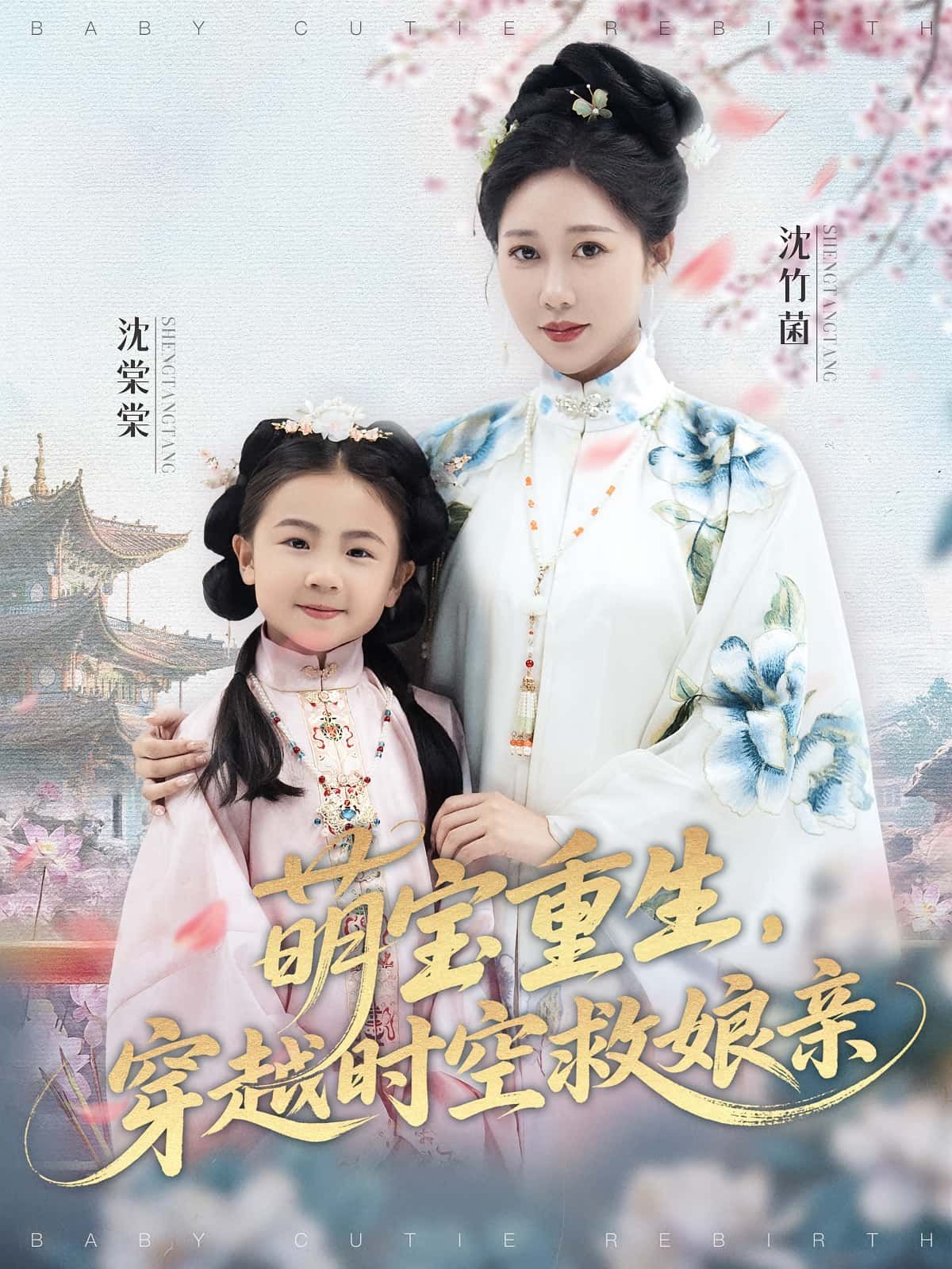 短剧萌宝重生穿越时空救娘亲免费观看,超高清完整全集在线播放,萌宝穿越救娘,暖心上演!