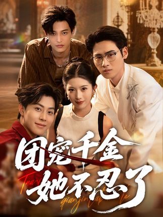 全网热播超高清短剧团宠千金她不忍了免费观看完整全集，在线播放无广告，立即畅看高清。