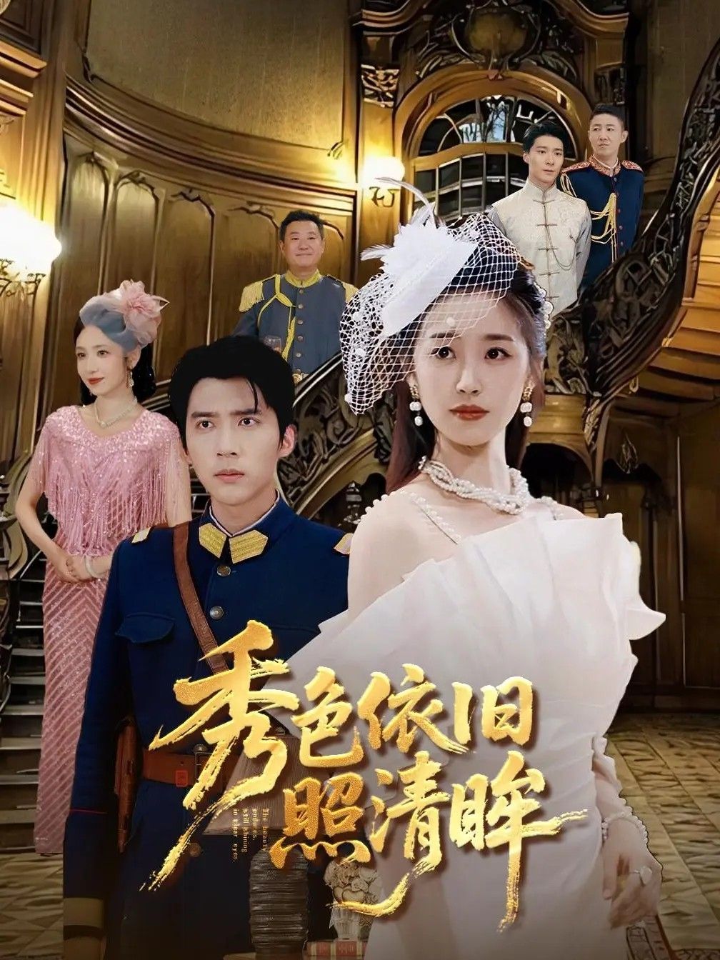 短剧秀色依旧照清眸HD高清全集无删减，免费在线观看，秀色依旧照清眸，高清无删减免费看！