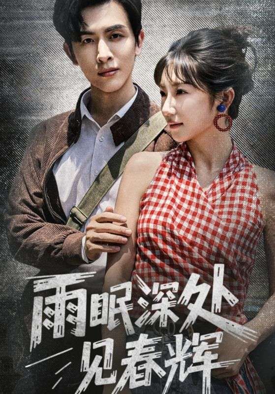 短剧雨眠深处见春辉1080P高清全集，在线免费无删减观看，春日治愈尽享。