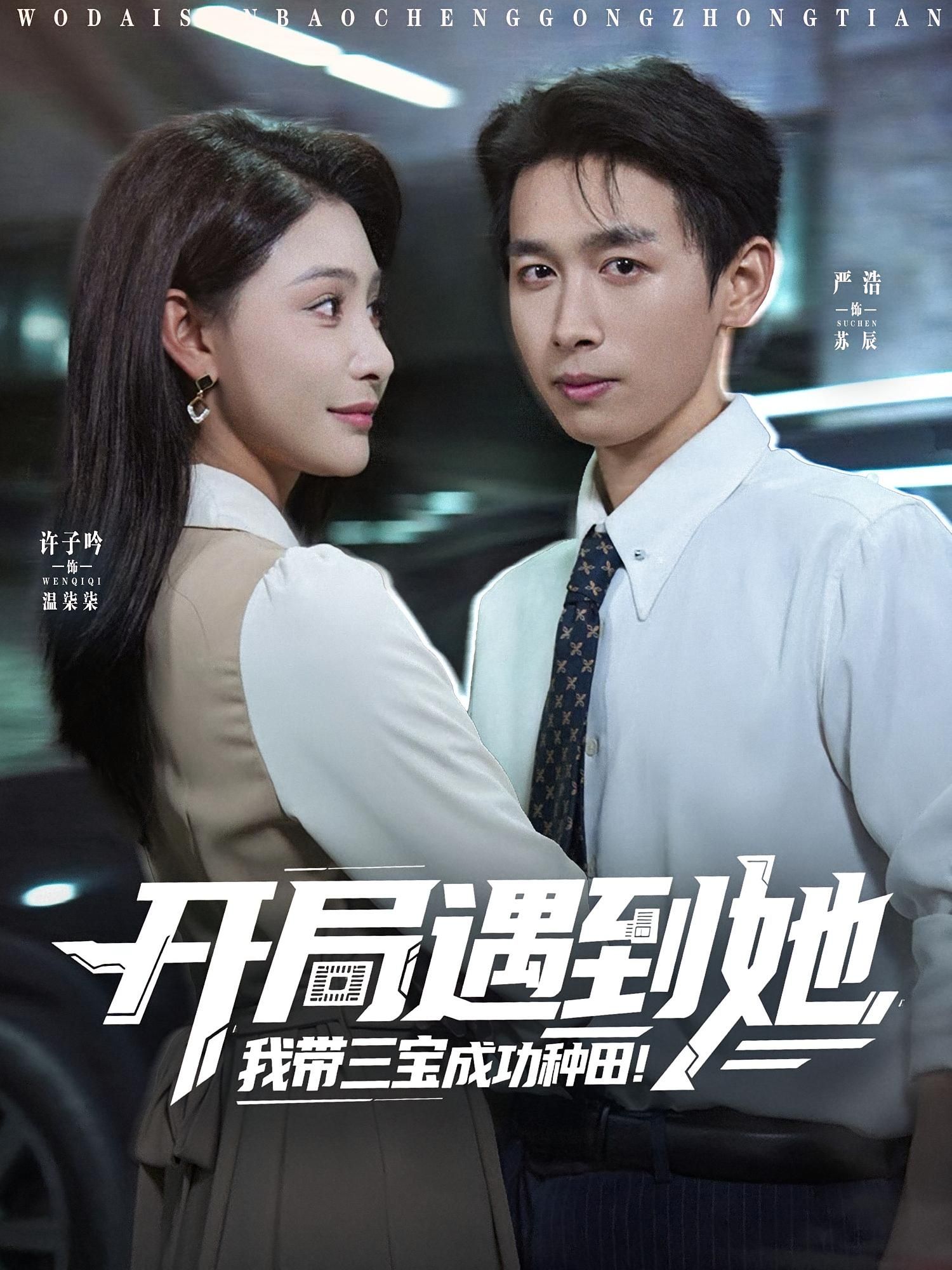 短剧开局遇到她我带三宝成功种田免费看，1080P高清全集完整版