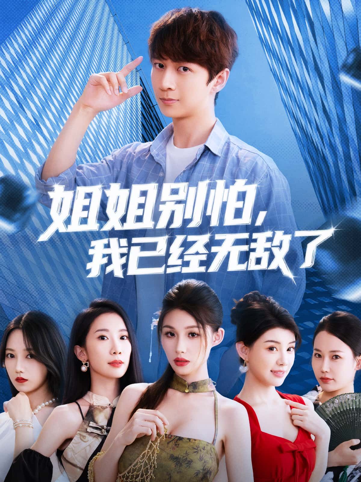 短剧姐姐别怕我已经无敌了，热血守护姐姐，我无敌全程高能，免费在线看高清全集完整版。