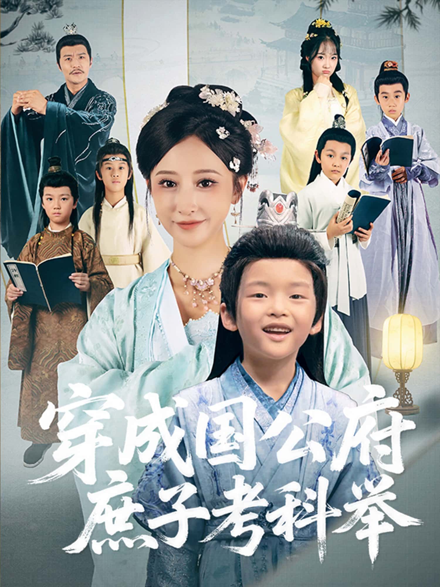 短剧穿成国公府庶子考科举免费在线看，超高清全集无删减版，畅享完整剧情。