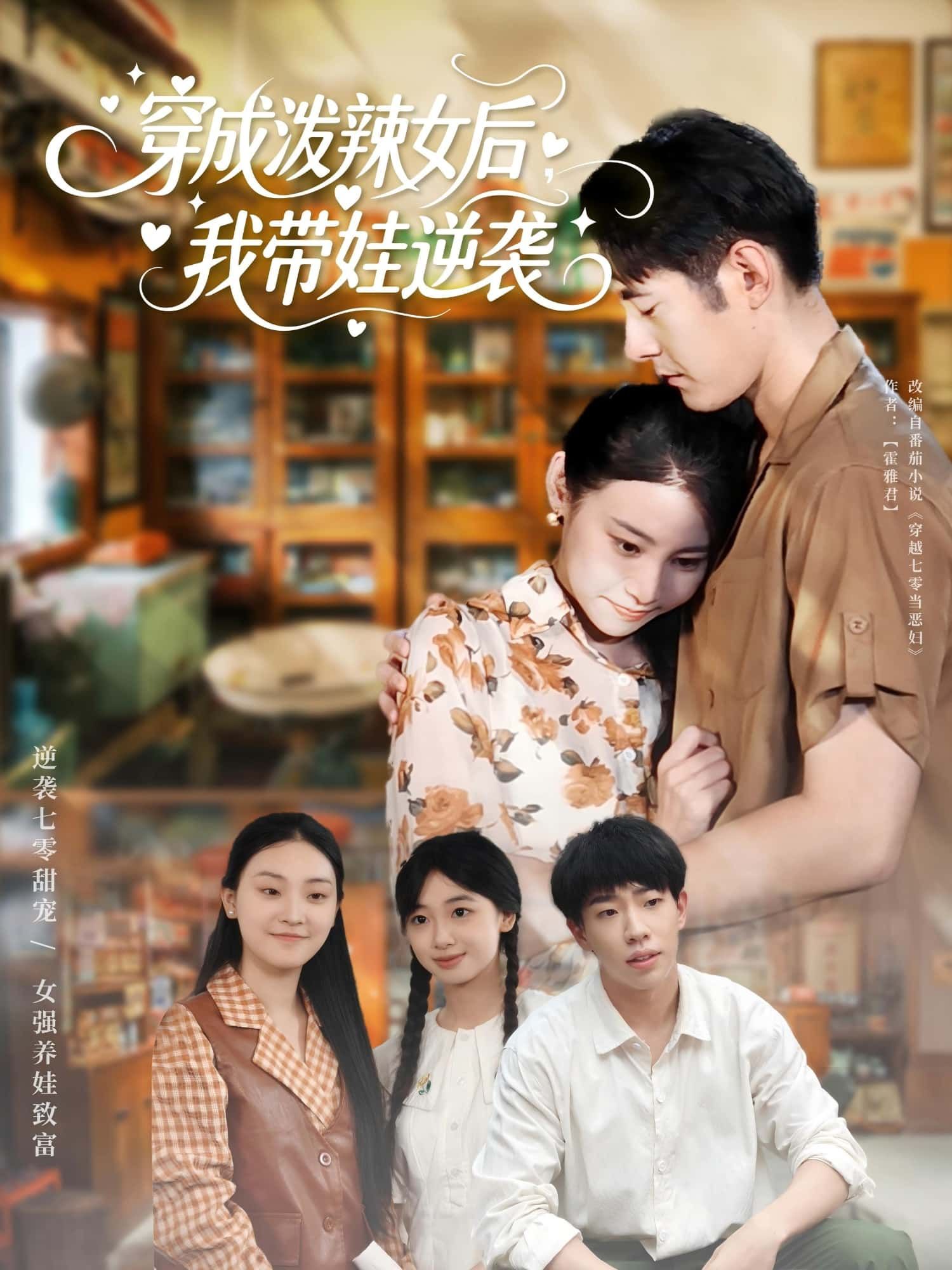 穿成泼辣女后我带娃逆袭短剧免费观看，HD高清全集无删减版，精彩逆袭即刻上演。