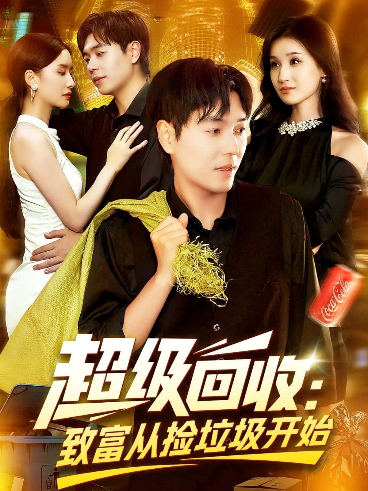 短剧超级回收致富从捡垃圾开始免费观看,超高清全集!