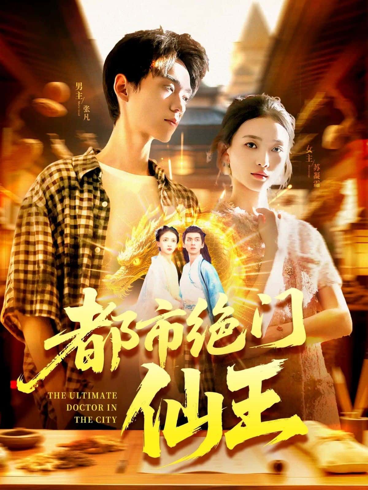 都市绝门仙王超高清全集无删减,在线免费畅看!仙王都市,热血归来,全集无广告,即刻追更!
