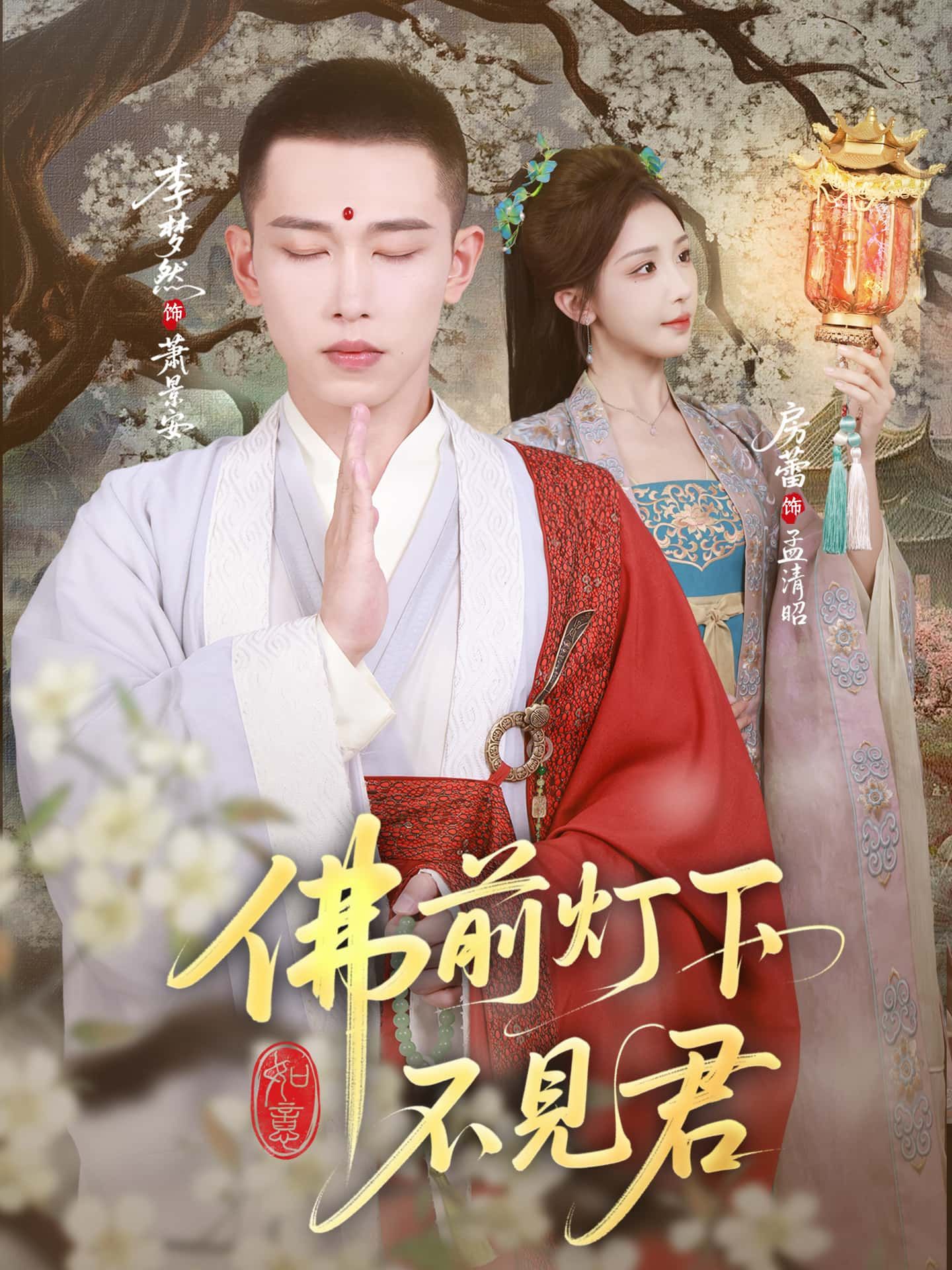 情感古风短剧佛前灯下不见君超高清完整全集无删减版，佛寺灯下思念虐心，免费在线看。