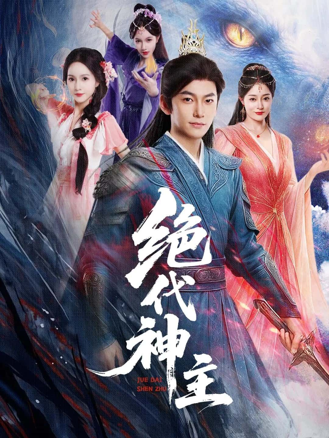 短剧绝代神主免费在线播放,高清全集完整版,畅看热血神主无敌传奇!