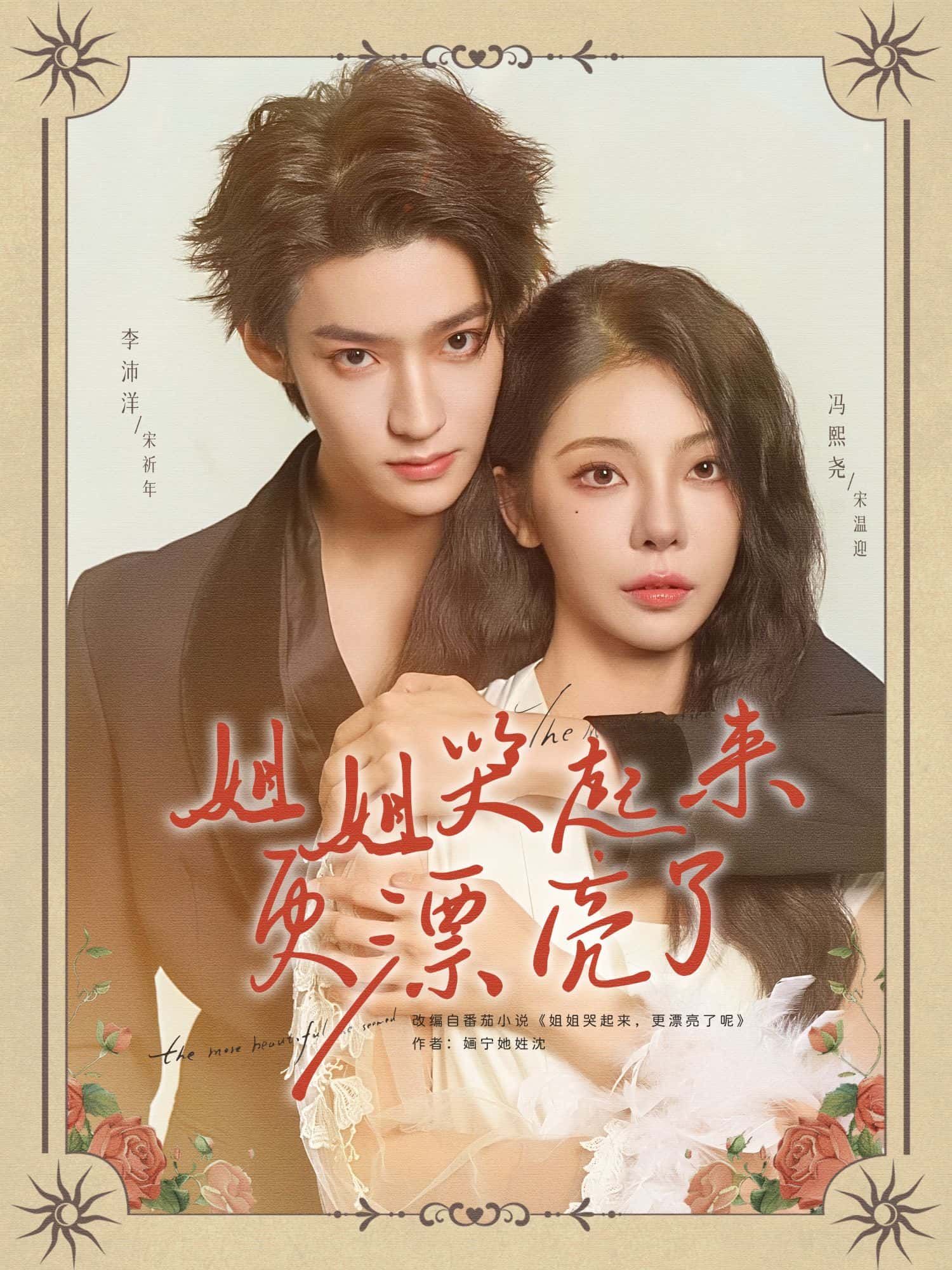 短剧 《姐姐哭起来更漂亮了》 高清全集无删减版免费在线观看