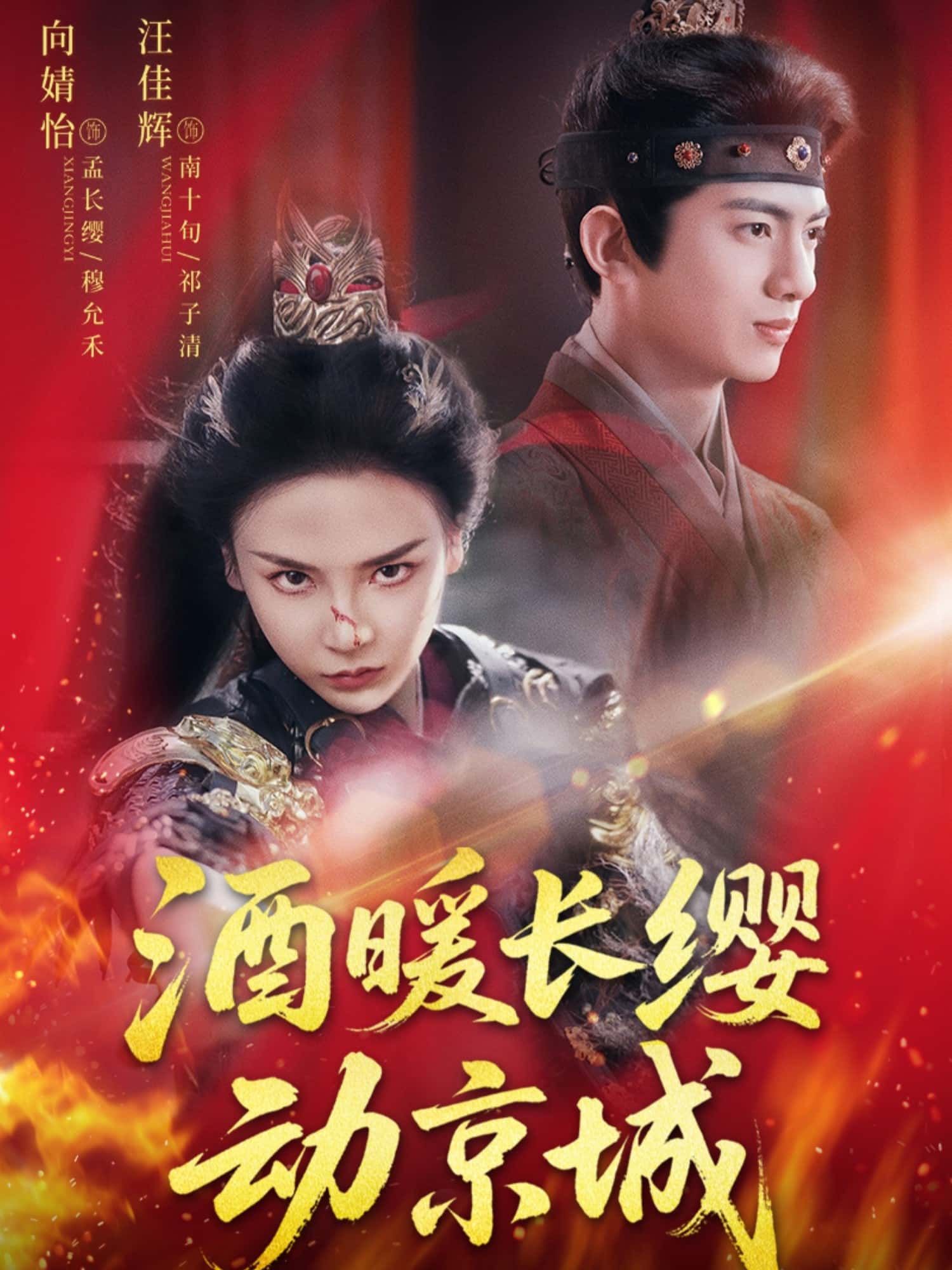 短剧酒暖长缨动京城高清全集无删减版,免费在线播放,即刻畅看热血江湖!