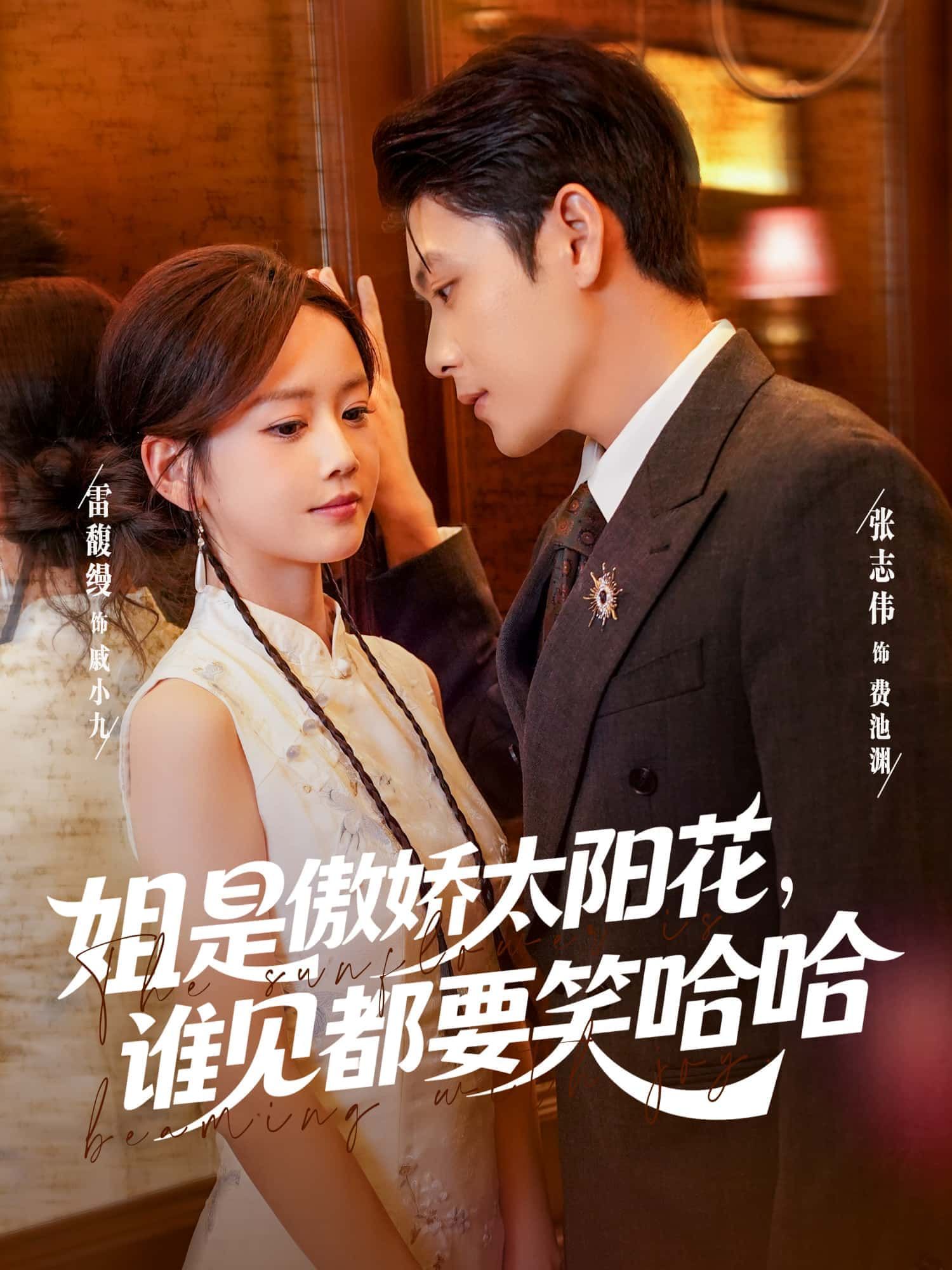 短剧姐是傲娇太阳花，谁见都要笑哈哈1080P高清全集无删减版，免费在线观看。