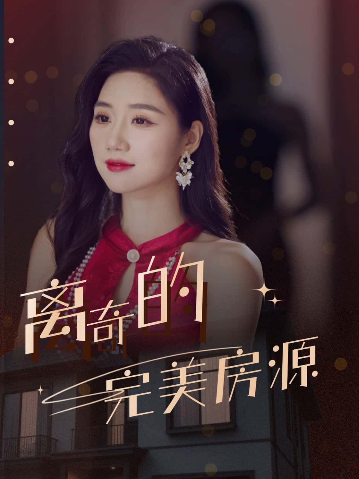 离奇的完美房源超清短剧全集完整版，在线免费观看1080P高清画质，无广告畅享追剧。