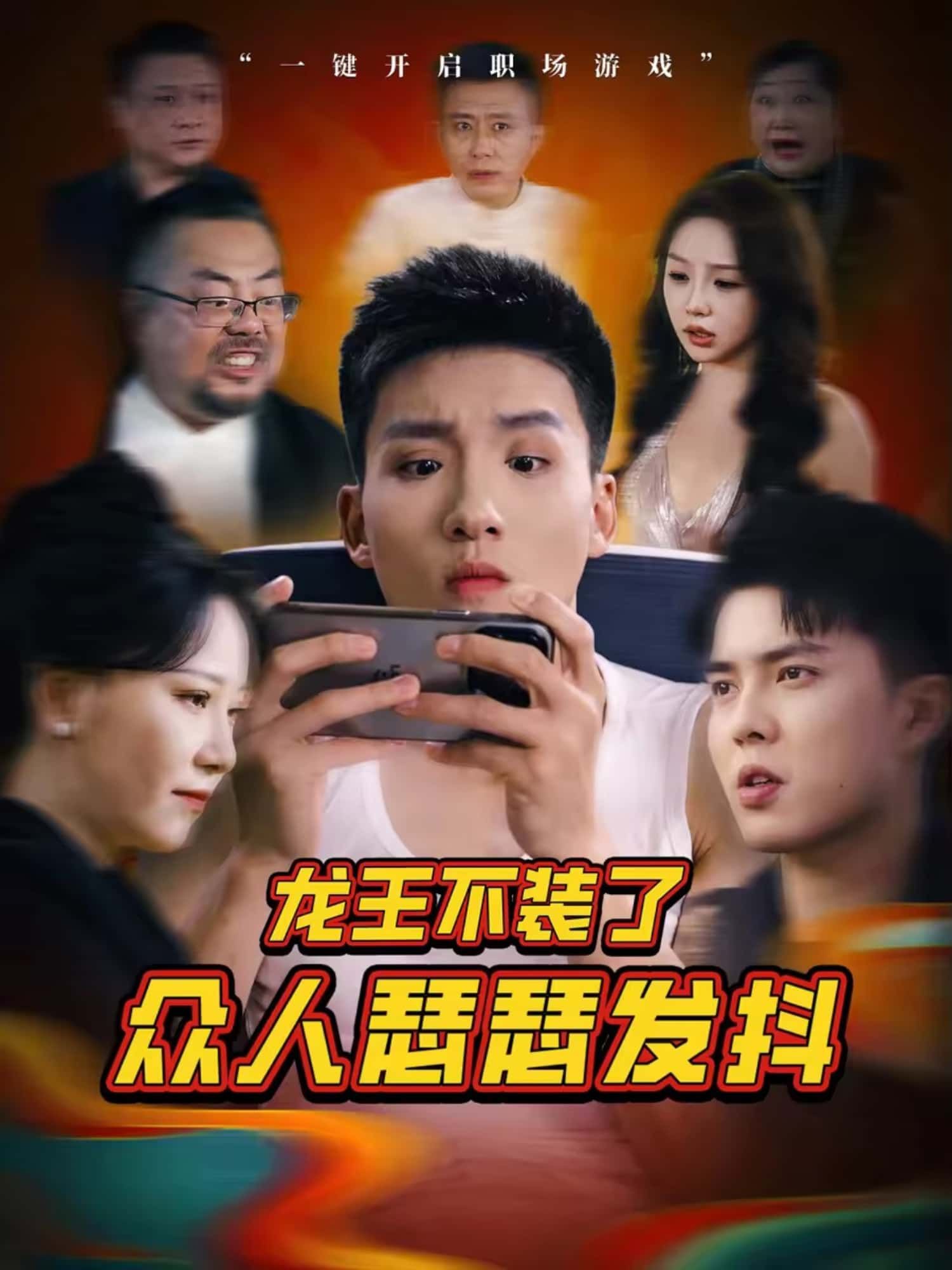 龙王不装了众人瑟瑟发抖短剧免费高清完整全集在线观看,龙王掀伪装,众人吓破胆!