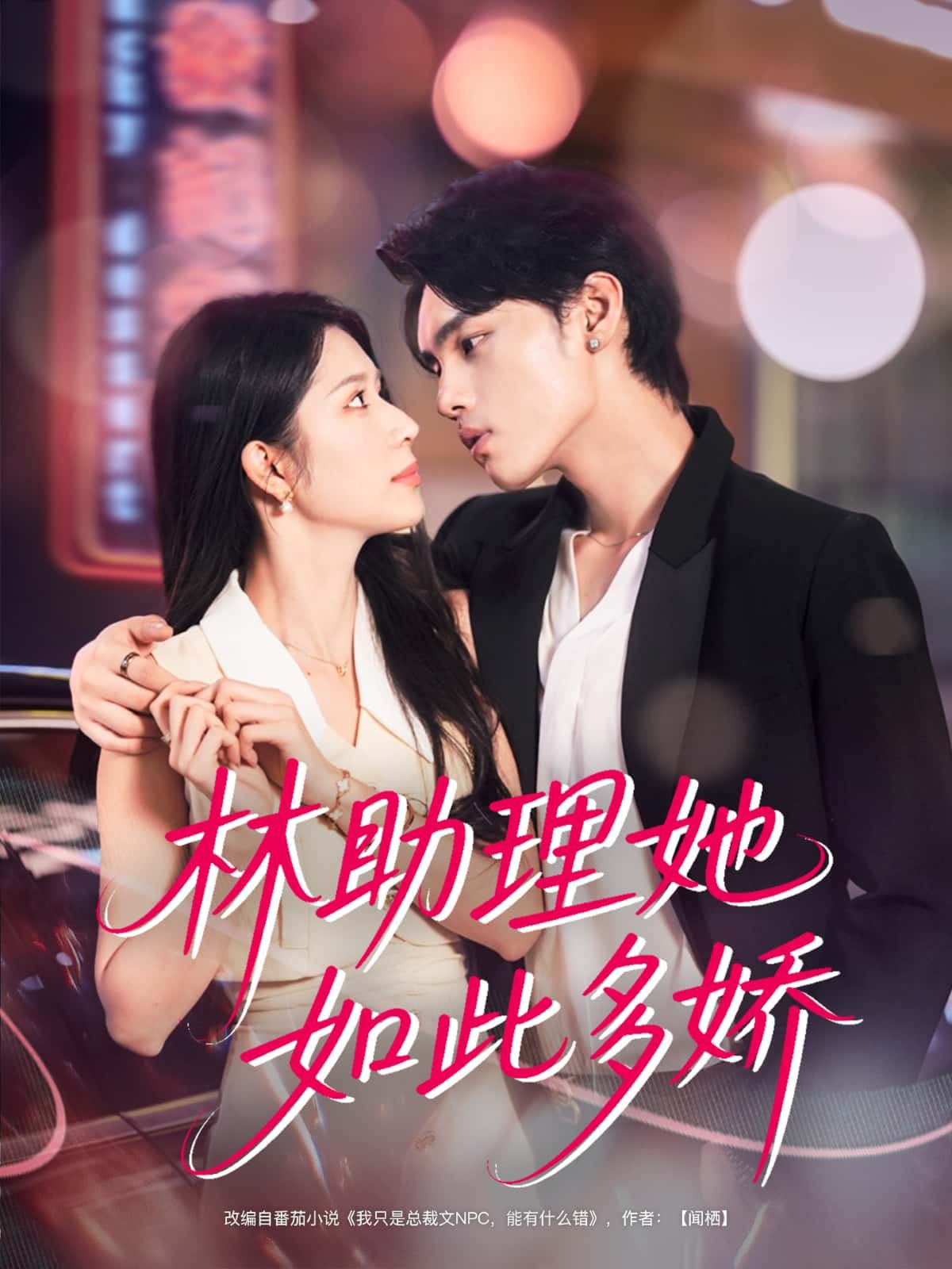 短剧林助理她如此多娇免费在线观看,超高清全集完整版,无删减畅享!