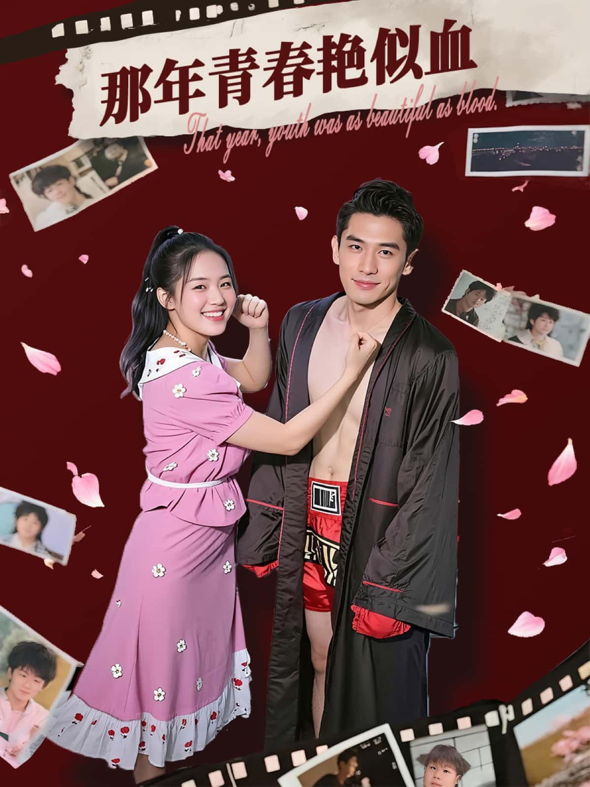 短剧那年青春艳似血HD超高清热血青春,超清画质无删减完整全集随时随地免费在线观看