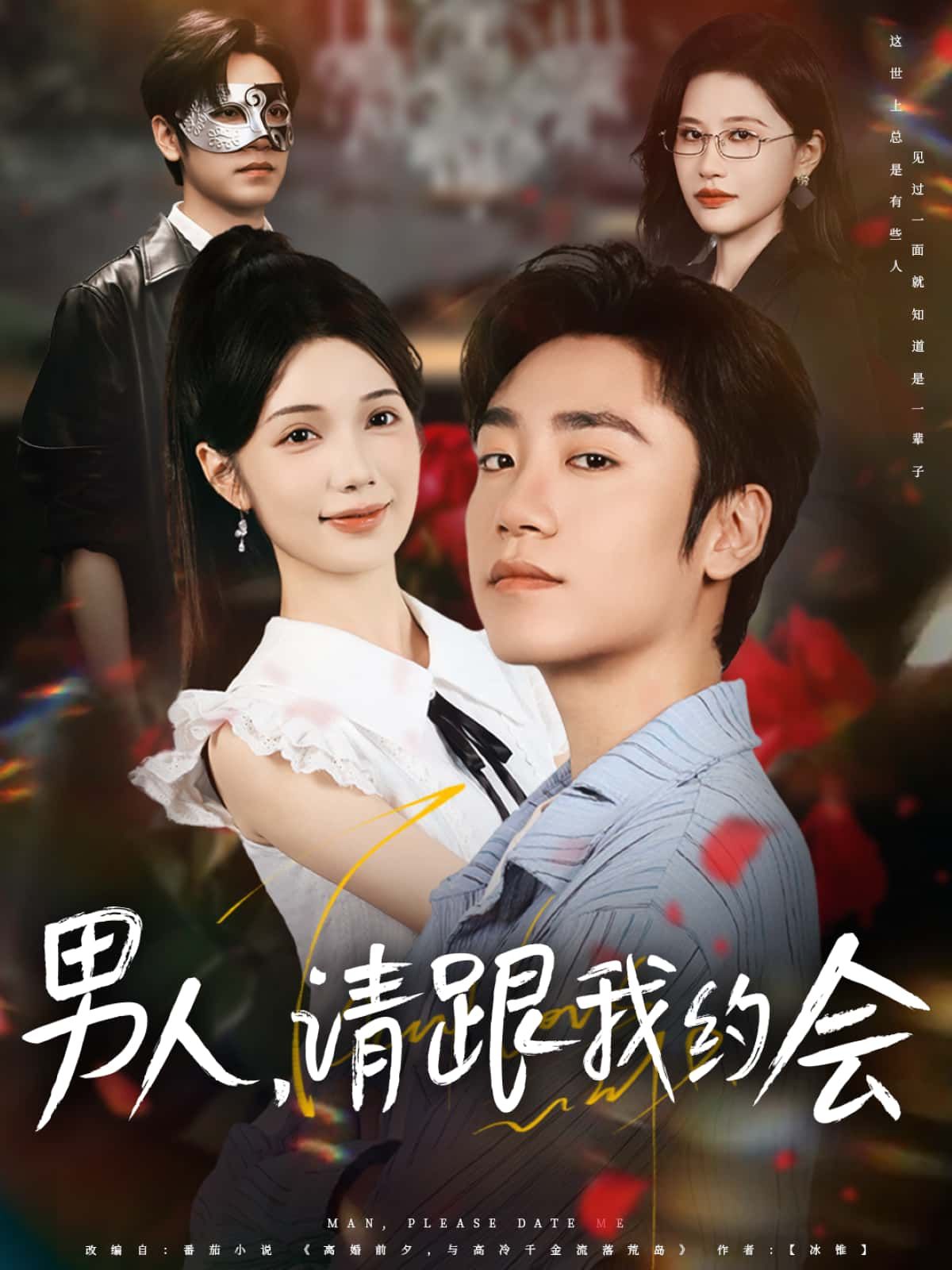 短剧男人,请跟我约会高清画质完整全集立即更新,在线免费观看无删减版畅享  第1张 短剧男人,请跟我约会高清画质完整全集立即更新,在线免费观看无删减版畅享  第1张