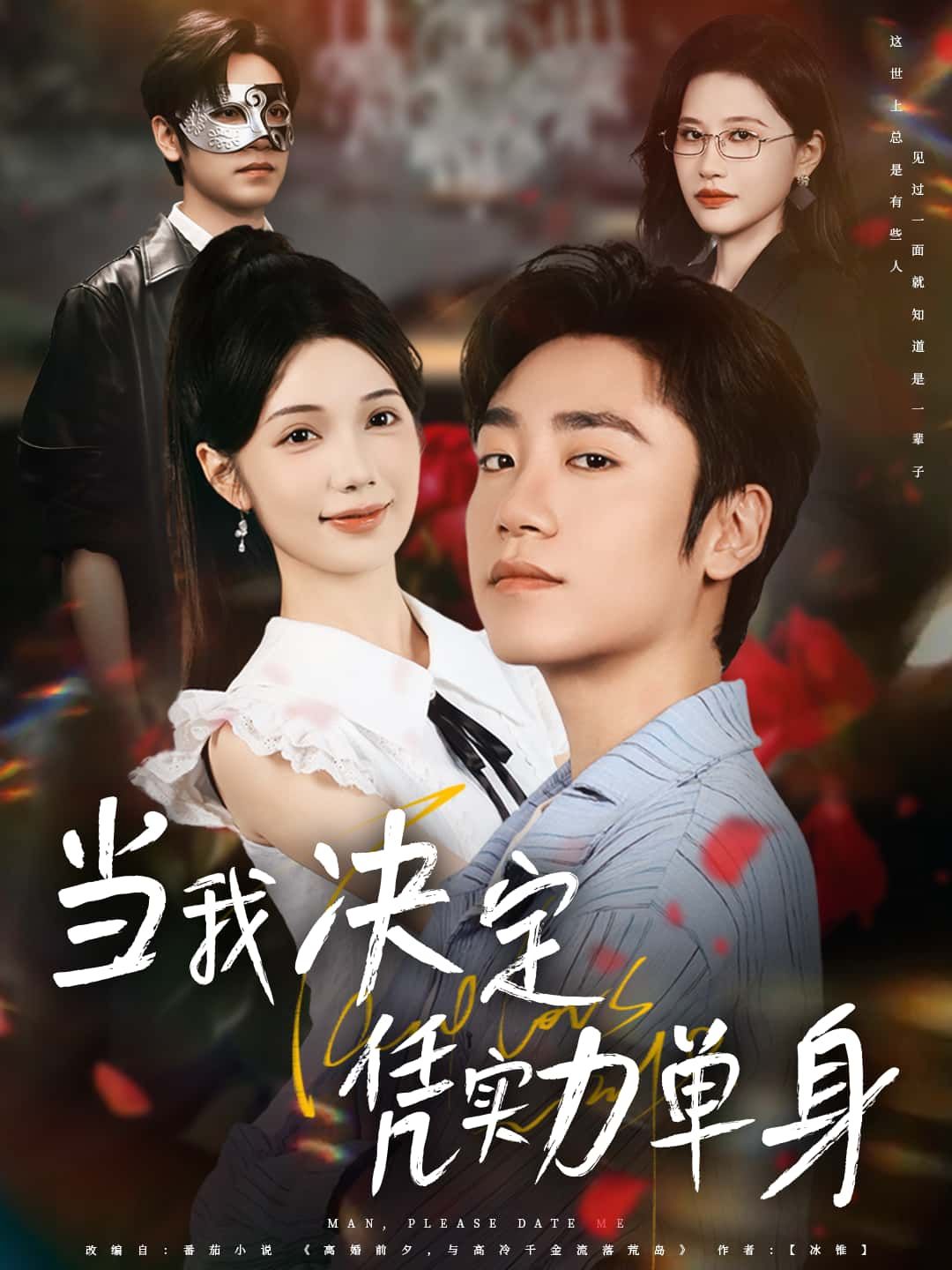 当我决定凭实力单身高清全集,在线免费观看完整版,凭实力单身轻松追,活出真我超爽!  第1张 当我决定凭实力单身高清全集,在线免费观看完整版,凭实力单身轻松追,活出真我超爽!  第1张