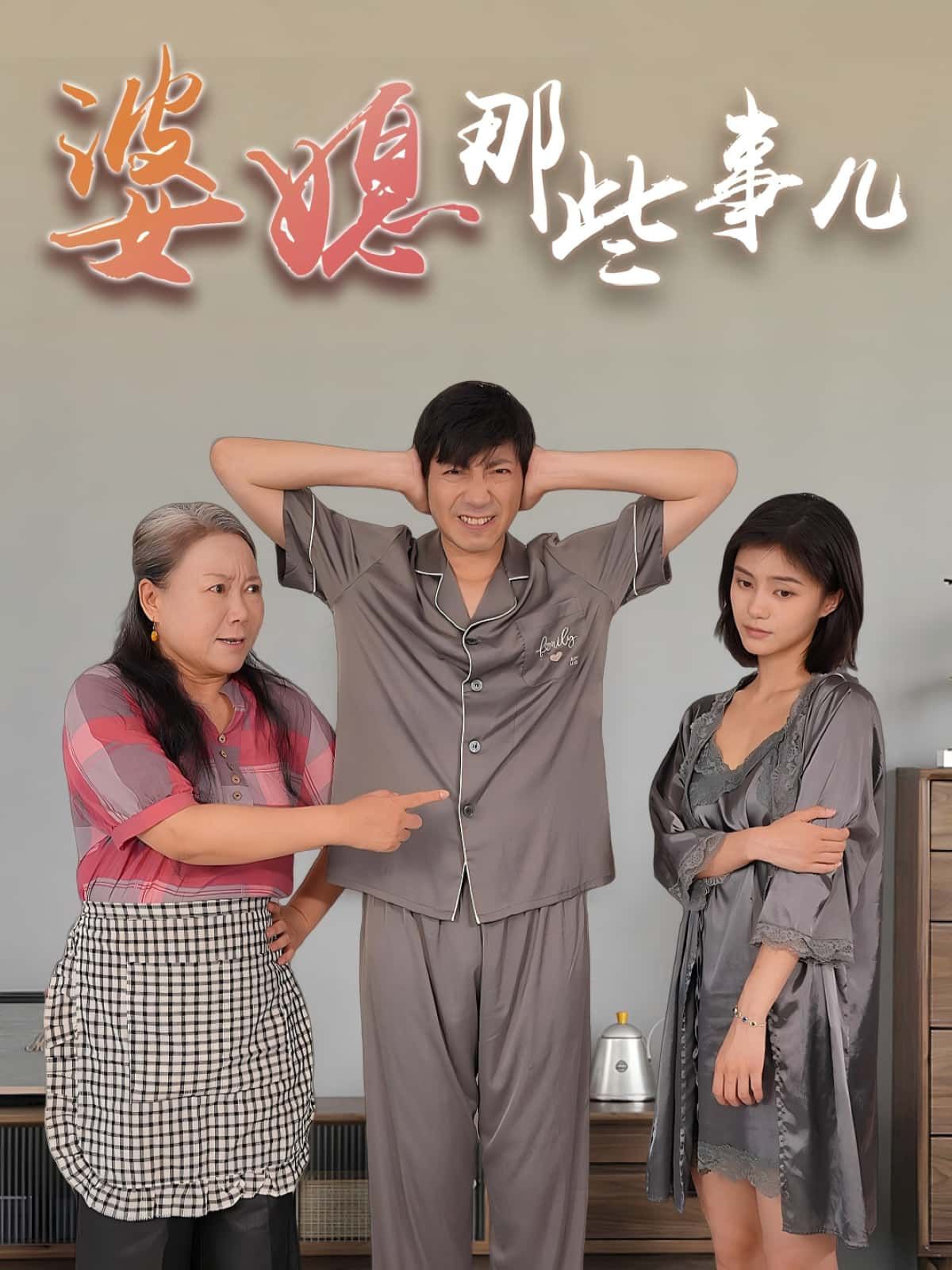 短剧 《婆媳那些事儿》 免费观看超高清完整全集完整版  第1张 短剧 《婆媳那些事儿》 免费观看超高清完整全集完整版  第1张