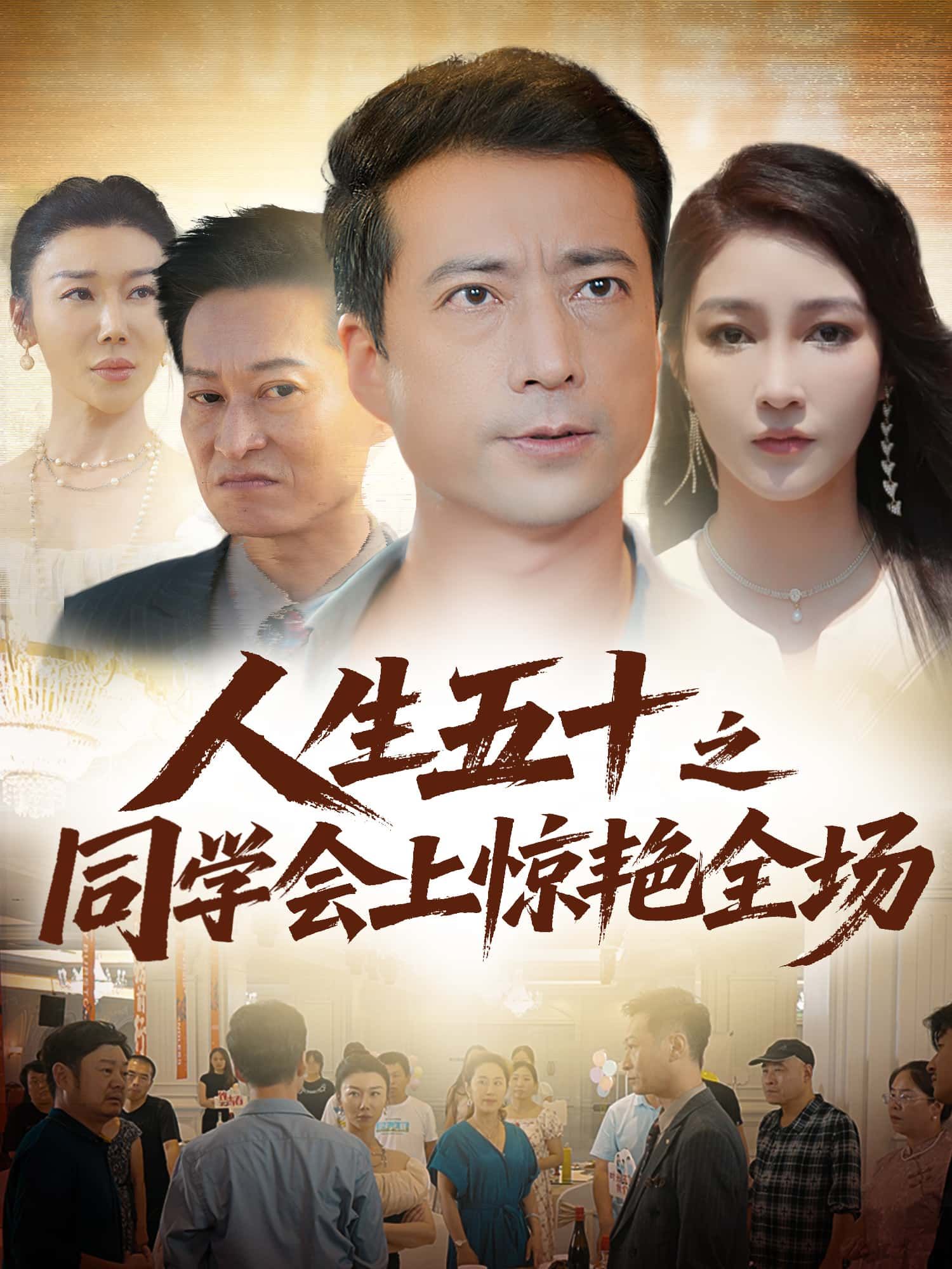 人生五十之同学会上惊艳全场短剧高清全集无删减,免费在线播放!  第1张 人生五十之同学会上惊艳全场短剧高清全集无删减,免费在线播放!  第1张