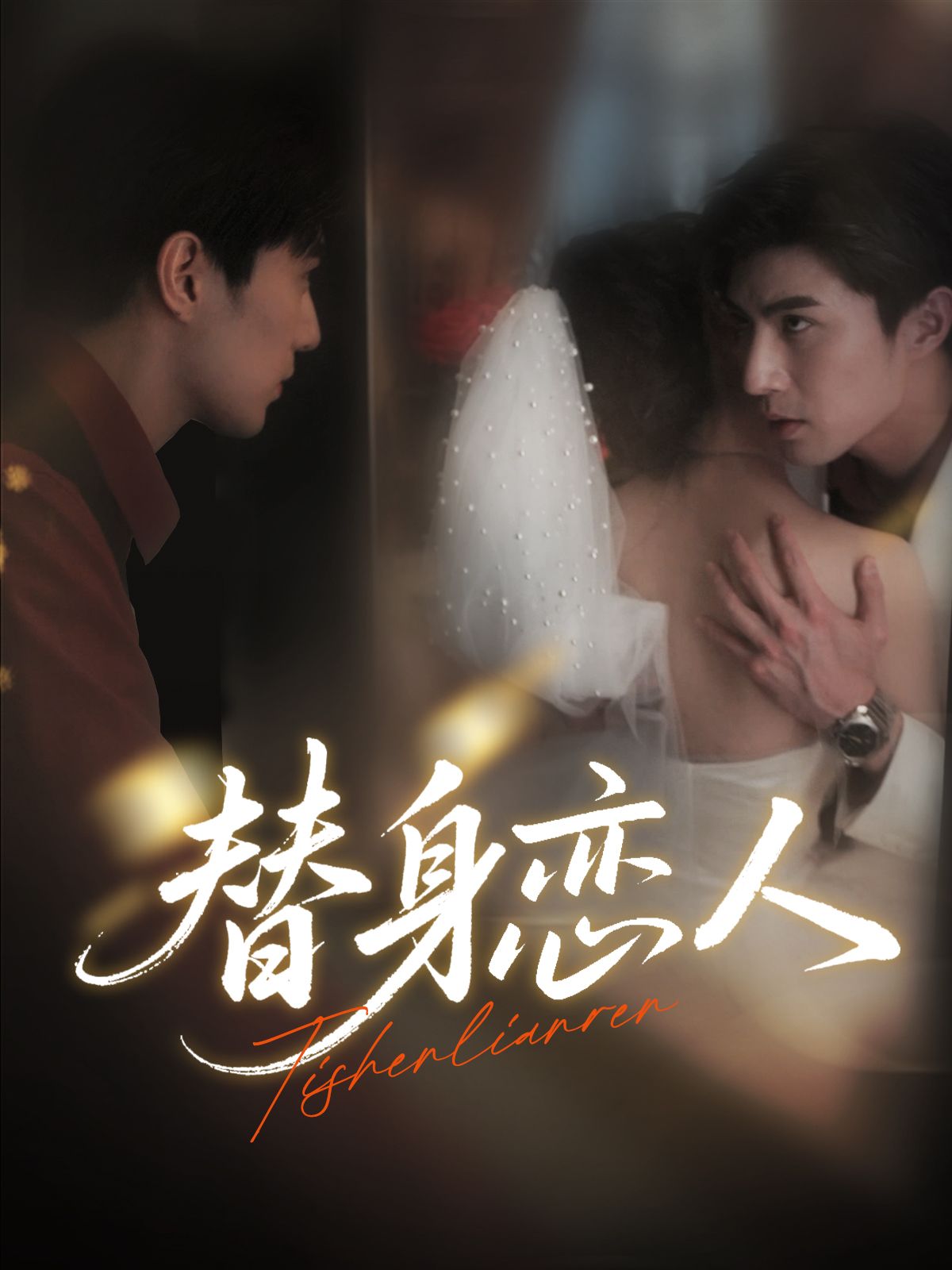 短剧替身恋人免费在线观看，超高清全集完整版，即刻畅享无卡顿！  第1张