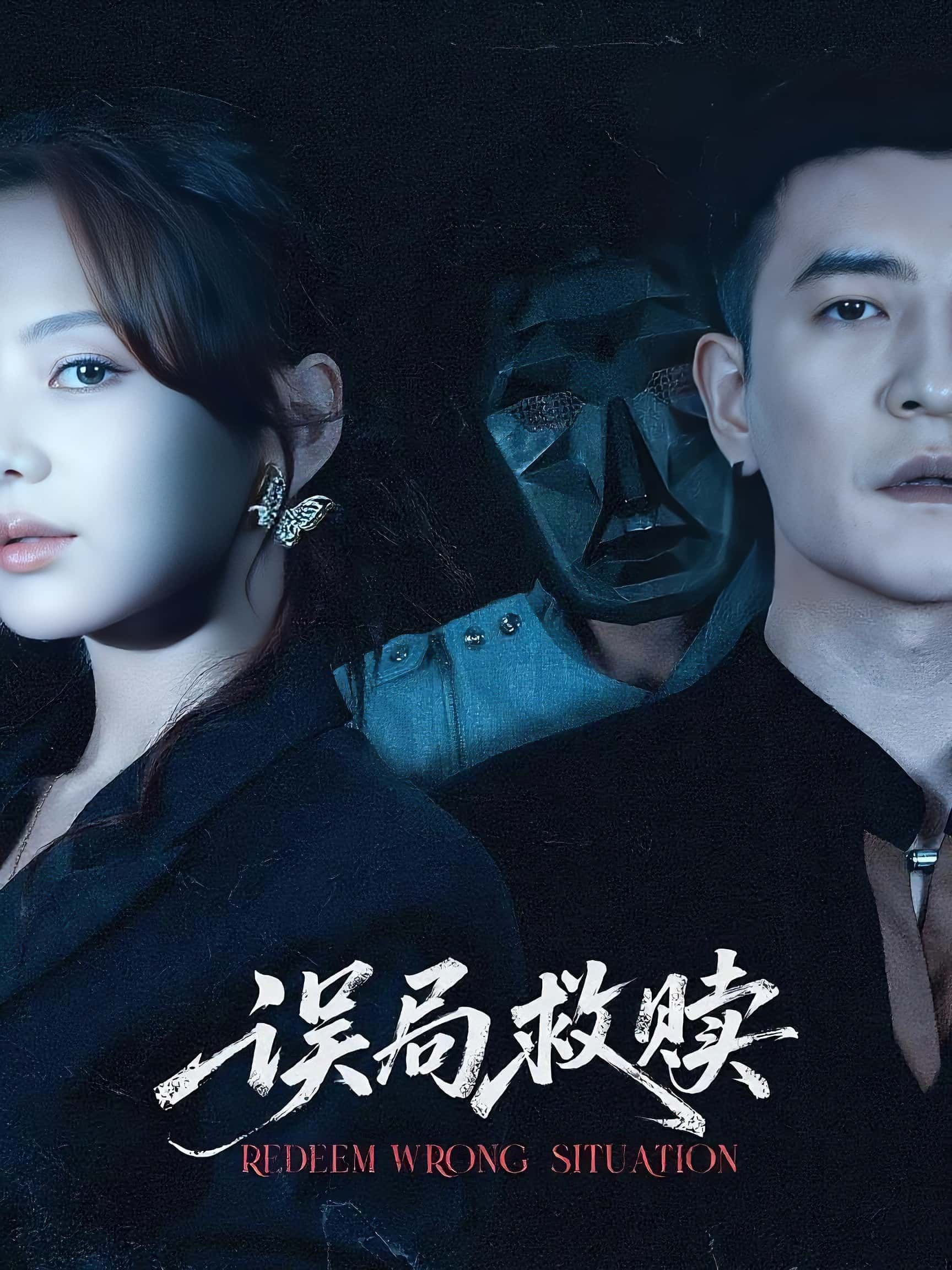 短剧误局救赎1080P HD高清全集完整版，免费在线观看！