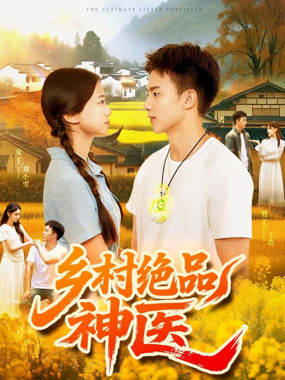 短剧乡村绝品神医高清全集在线免费播放，完整版尽览乡村神医传奇。