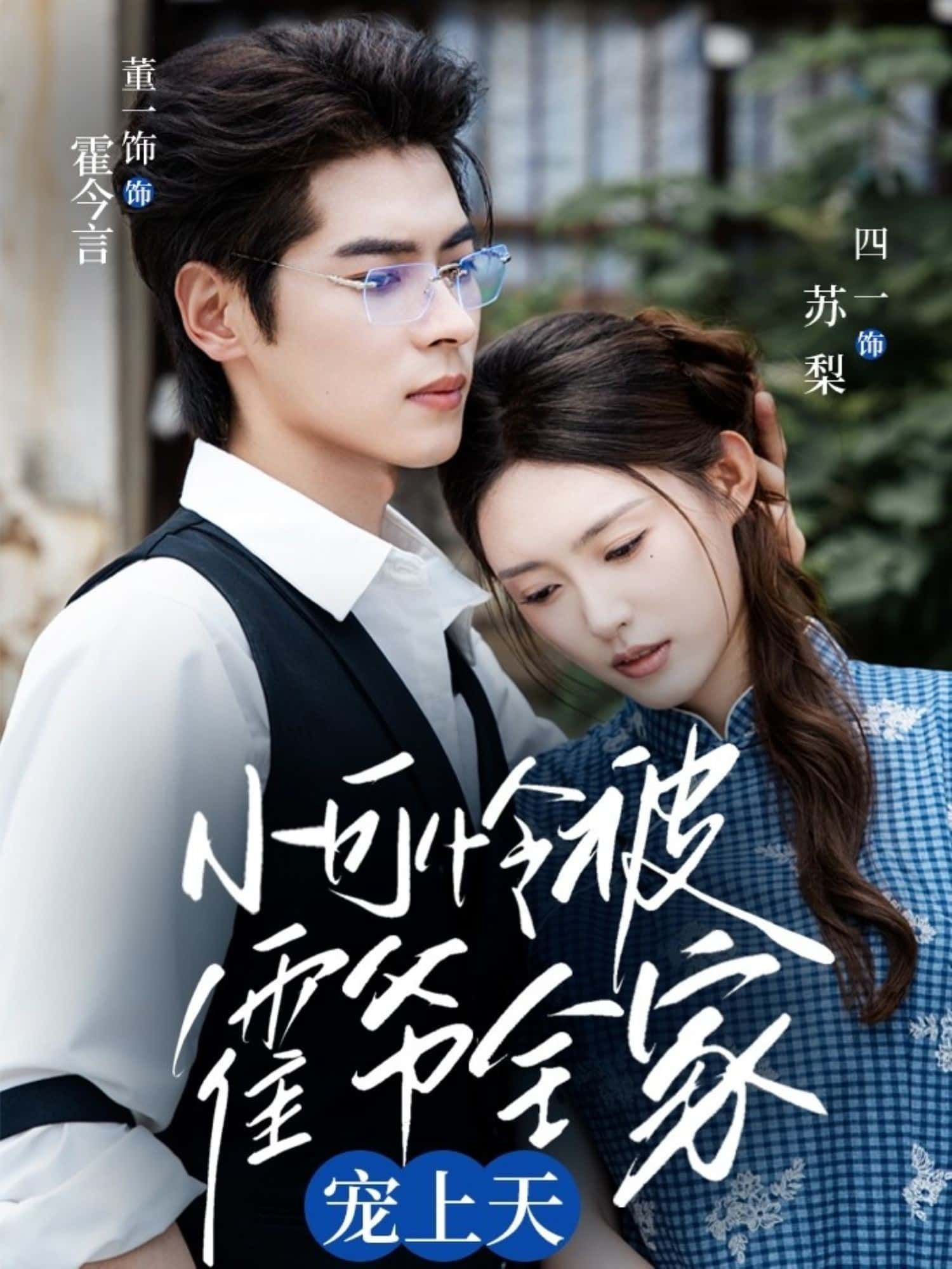 短剧小可怜被霍爷全家宠上天高清全集在线免费播放完整版