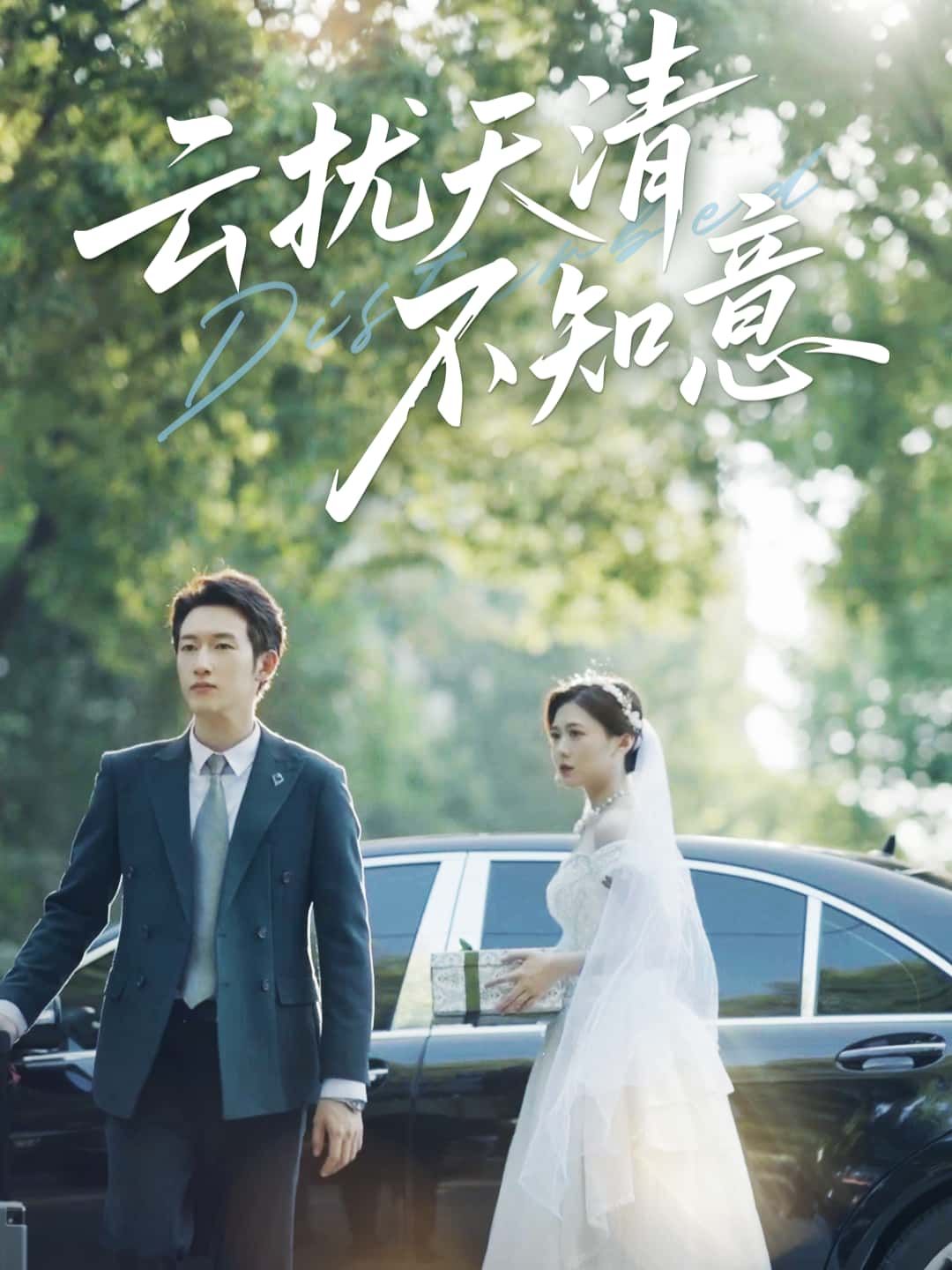 短剧云扰天清不知意高清全集无删减版,免费在线观看!