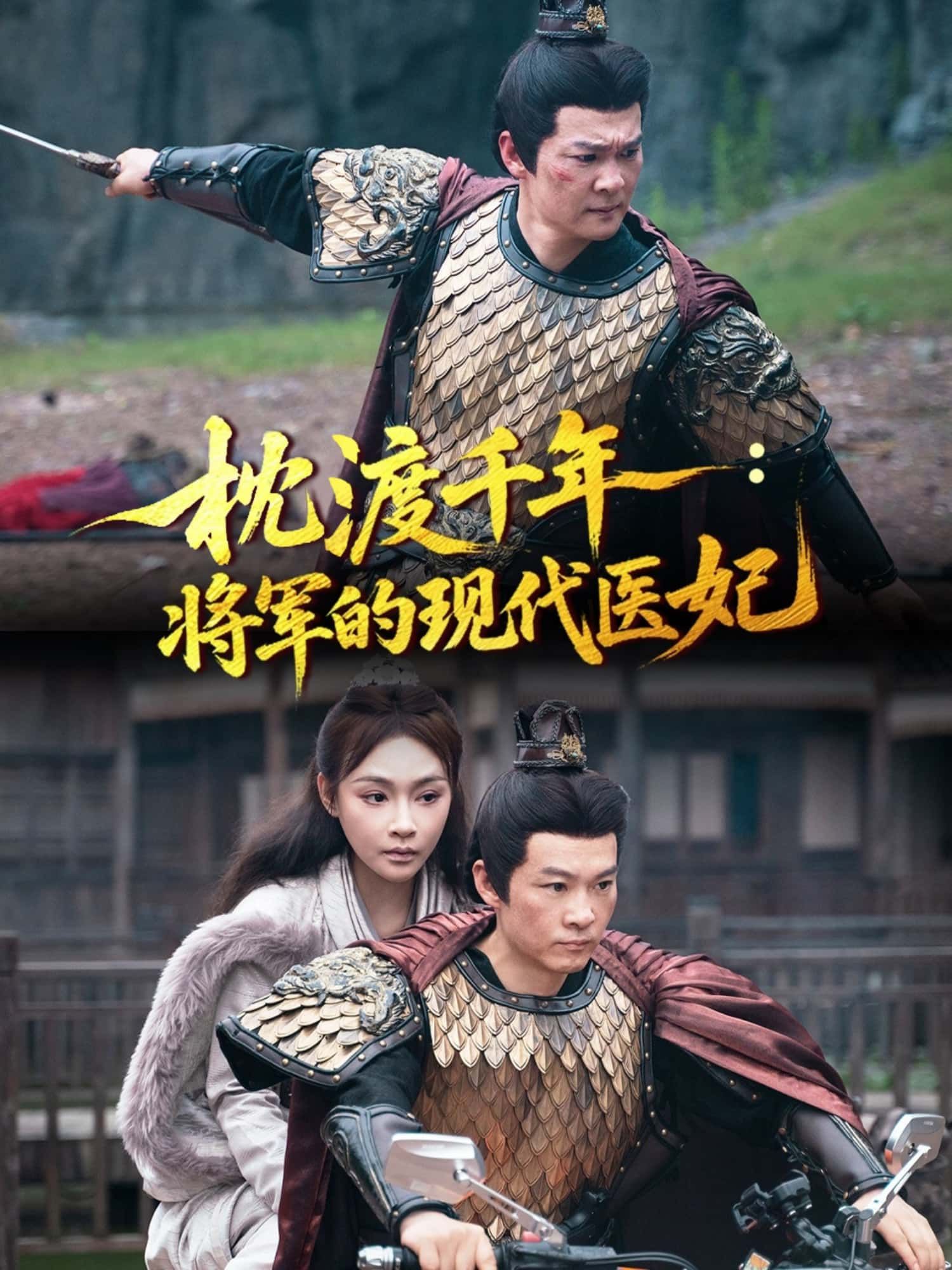 枕渡千年，将军的现代医妃短剧超高清全集无删减，在线免费观看！