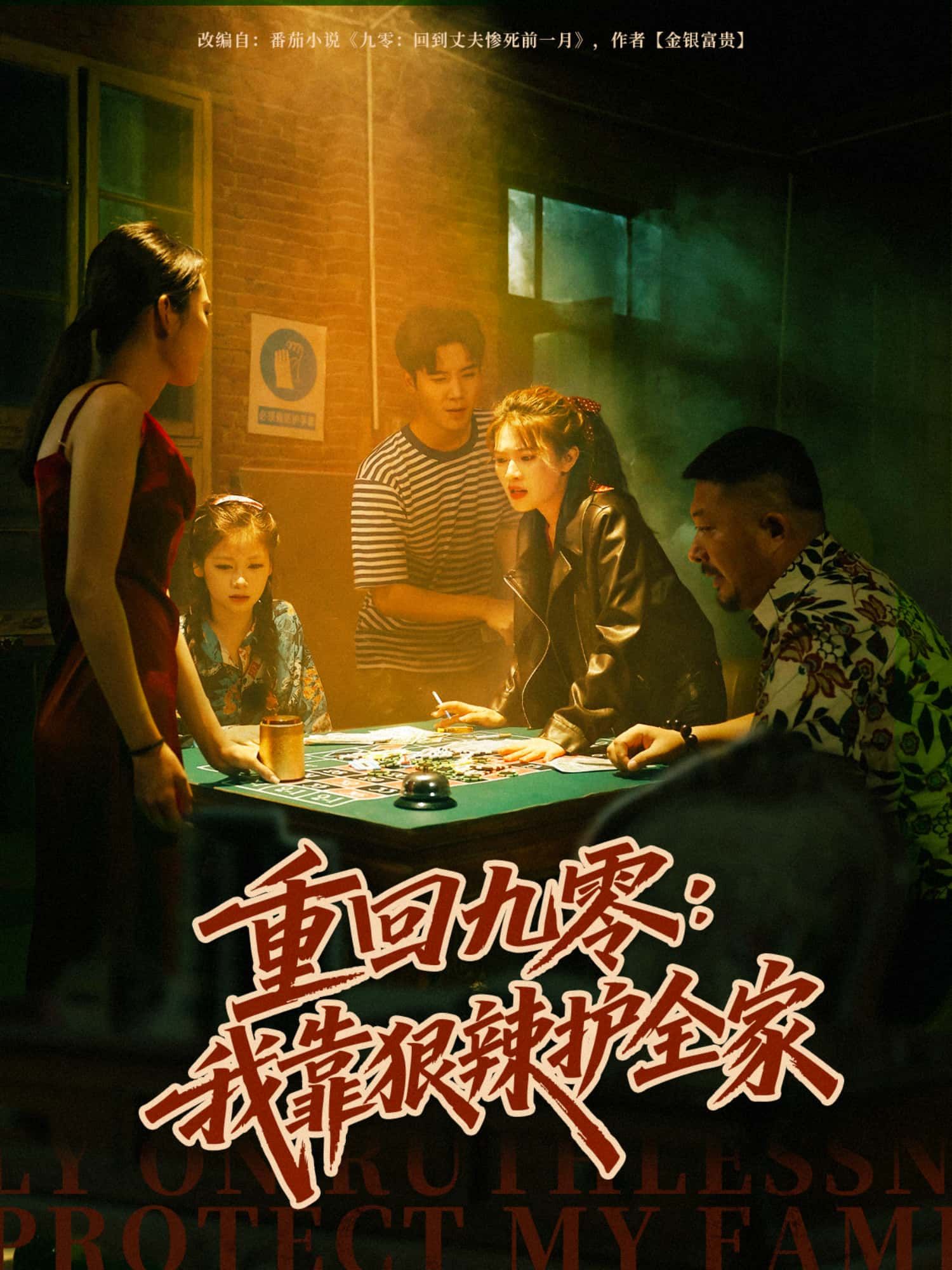 热血逆袭！短剧重回九零，我靠狠辣护全家超高清完整全集无删减版免费在线看